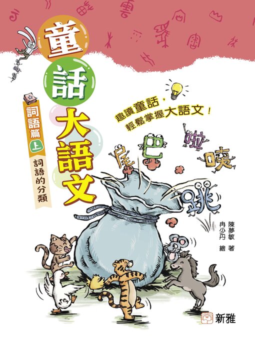 Title details for 童話大語文：詞語篇（上） by 陳夢敏 - Available